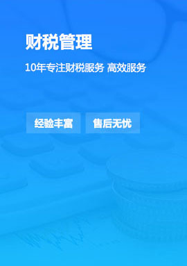 財稅管理-10年專注財稅服務(wù)